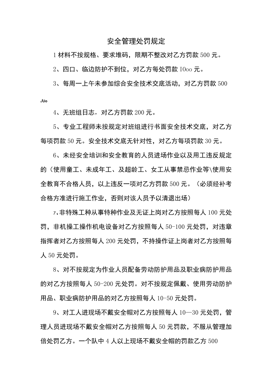 安全管理处罚规定.docx_第1页