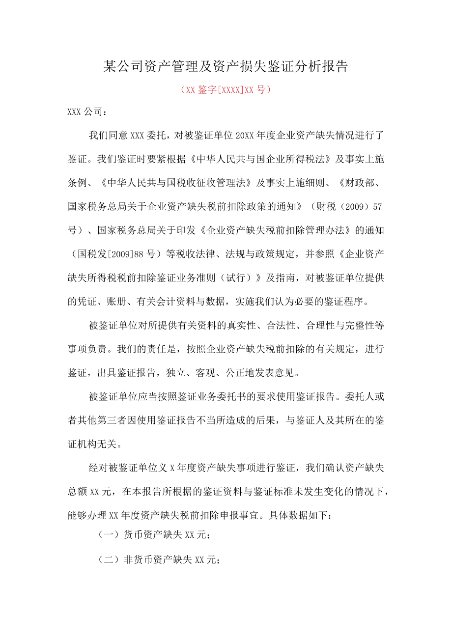 某公司资产管理及资产损失鉴证分析报告.docx_第1页