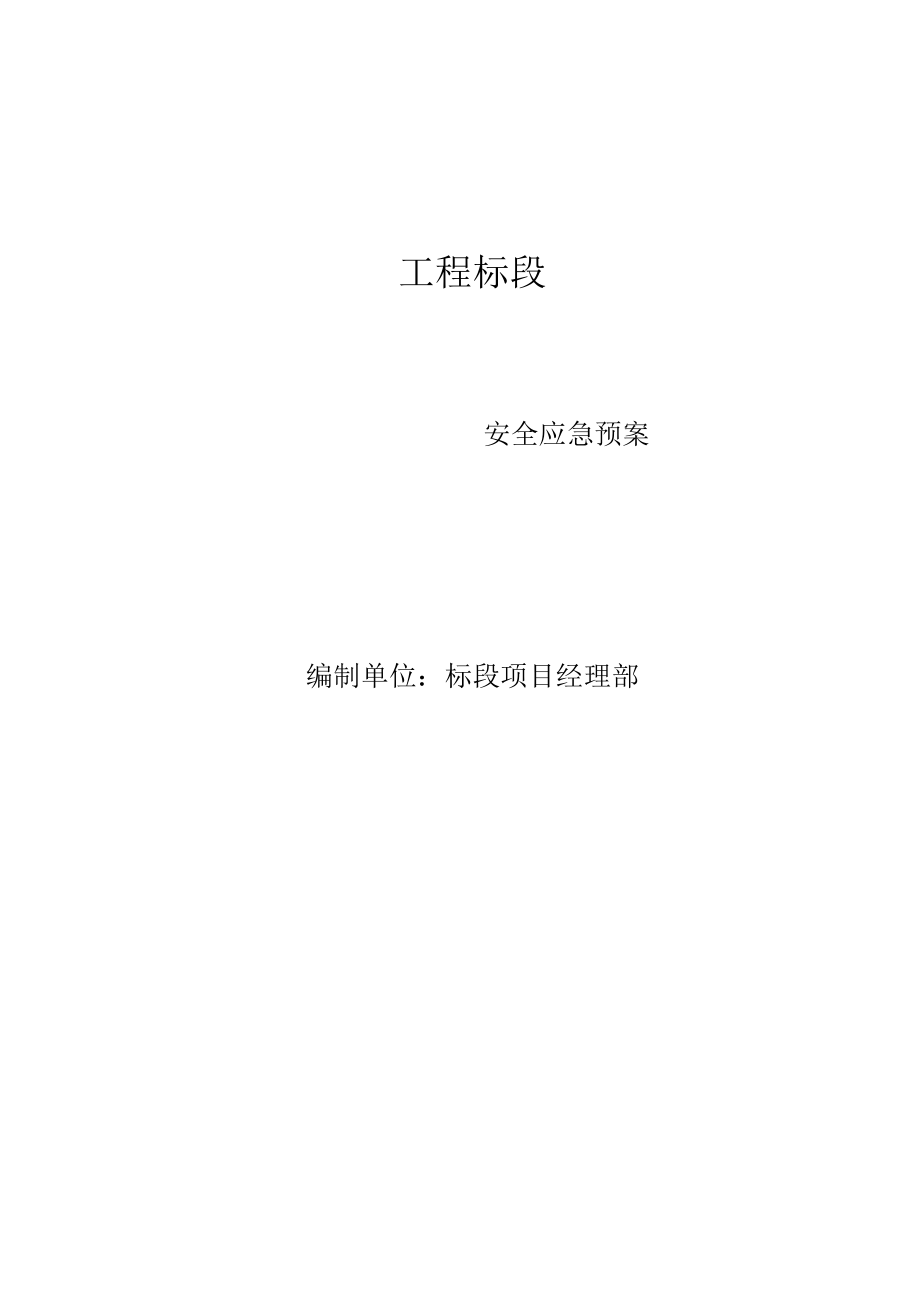 安全应急预案.docx_第1页