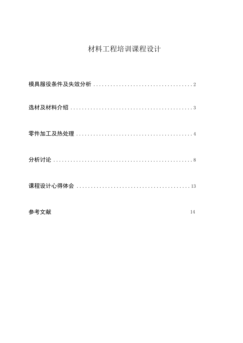 材料工程培训课程设计.docx_第1页