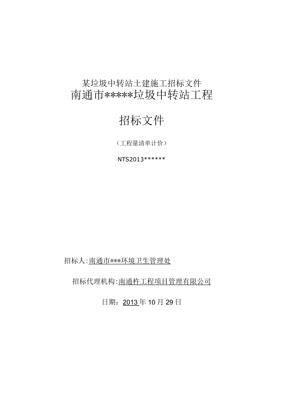 某垃圾中转站土建施工招标文件.docx_第1页