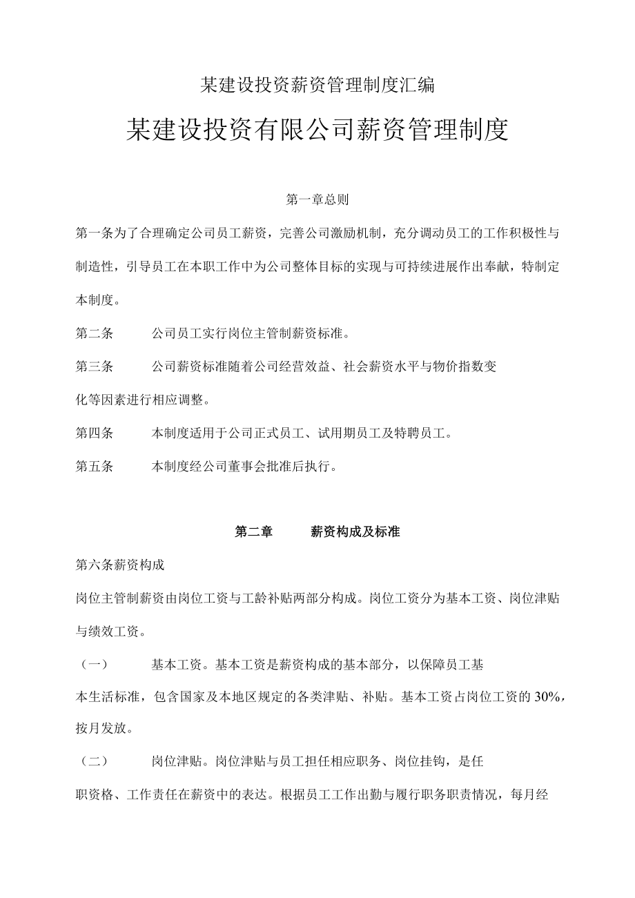 某建设投资薪资管理制度汇编.docx_第1页