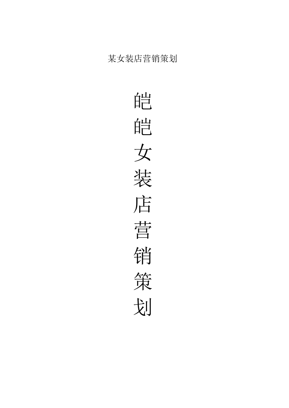 某女装店营销策划.docx_第1页