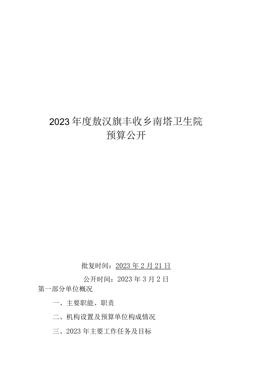 敖汉旗南塔卫生院预算2023年公开.docx_第1页