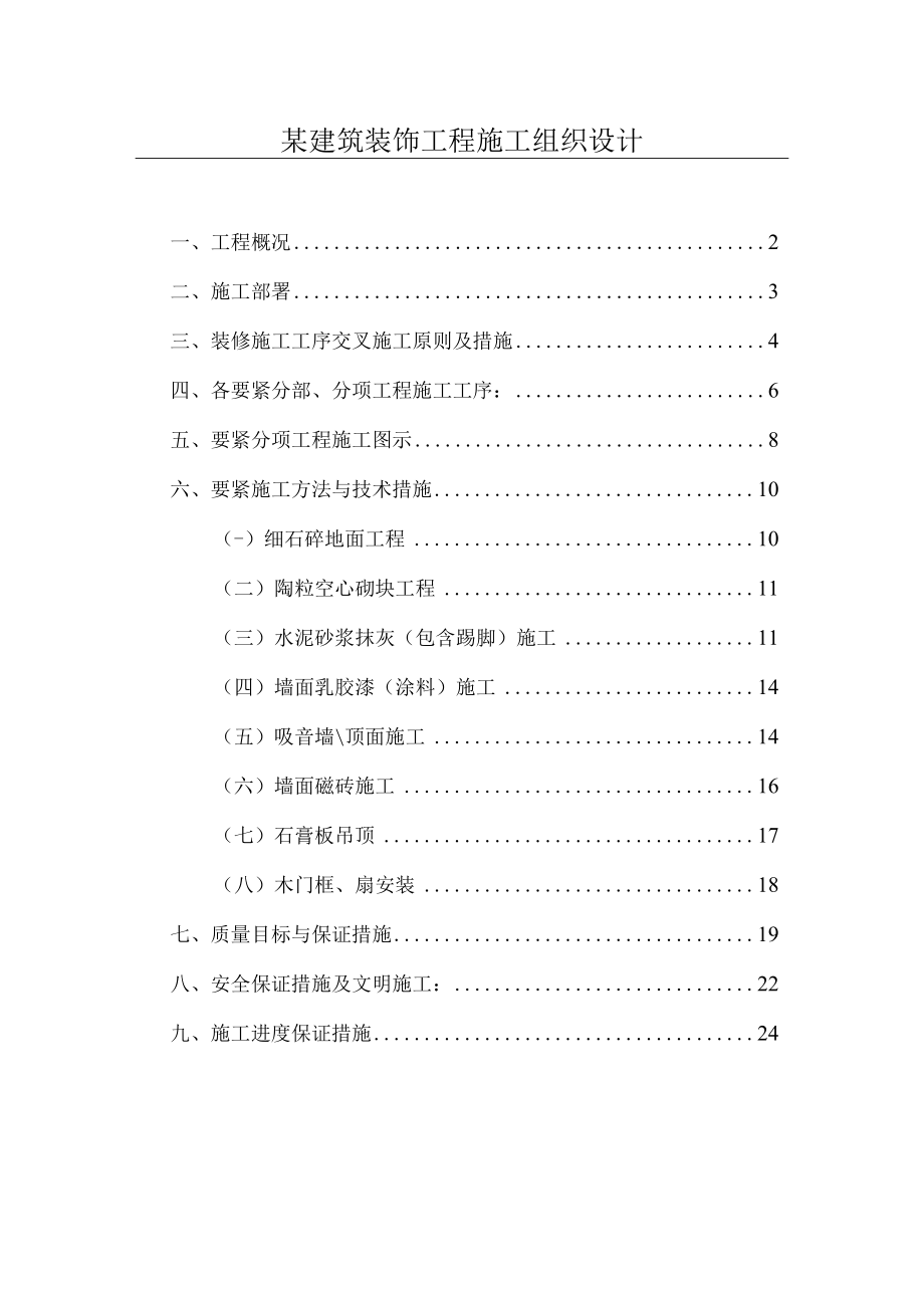 某建筑装饰工程施工组织设计.docx_第1页