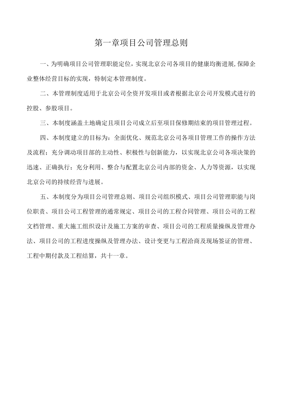 某房地产开发项目公司管理制度.docx_第3页