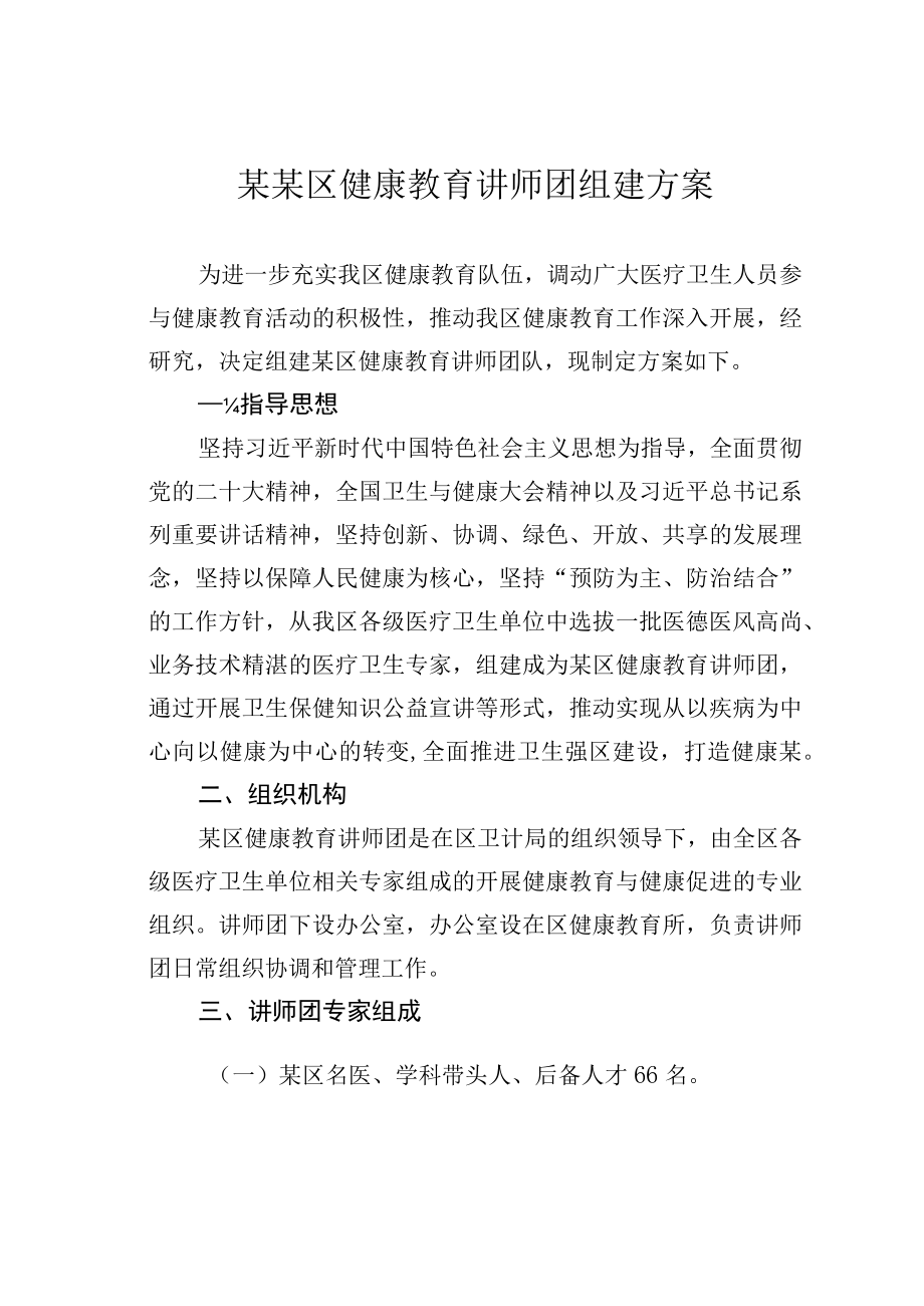 某某区健康教育讲师团组建方案.docx_第1页