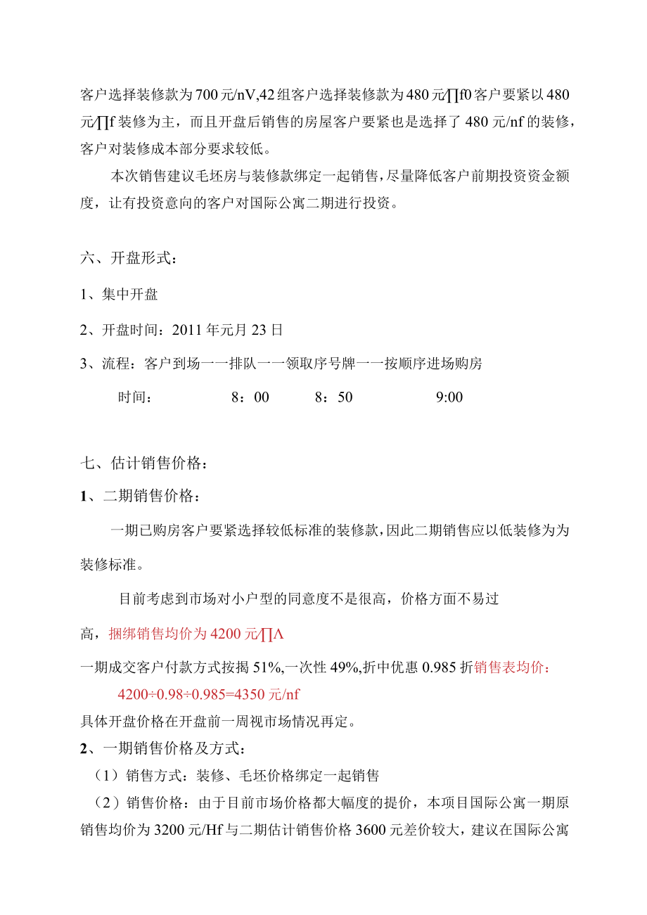 某公寓二期销售方案.docx_第3页