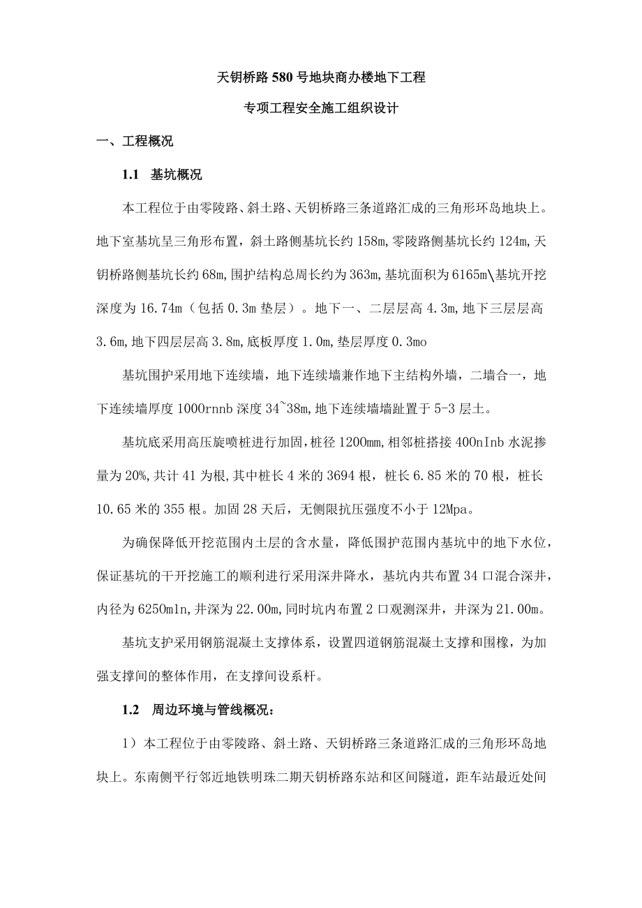 安全专项施工组织设计.docx_第1页