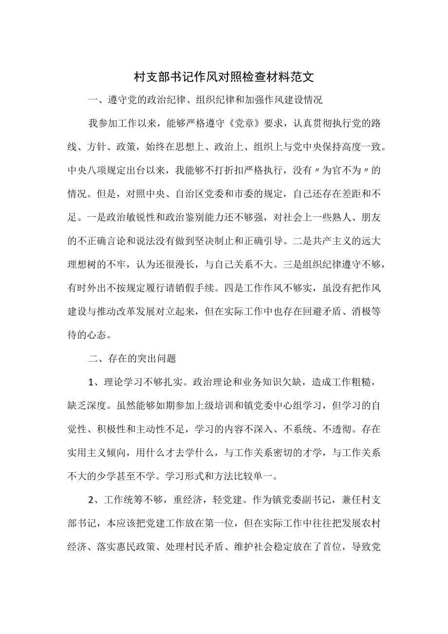 村支部书记作风对照检查材料范文.docx_第1页