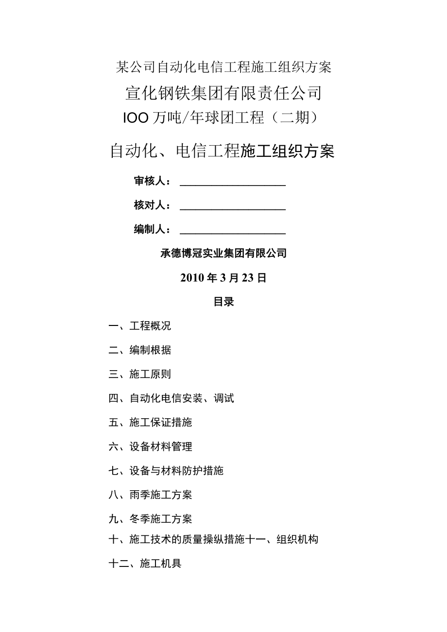 某公司自动化电信工程施工组织方案.docx_第1页