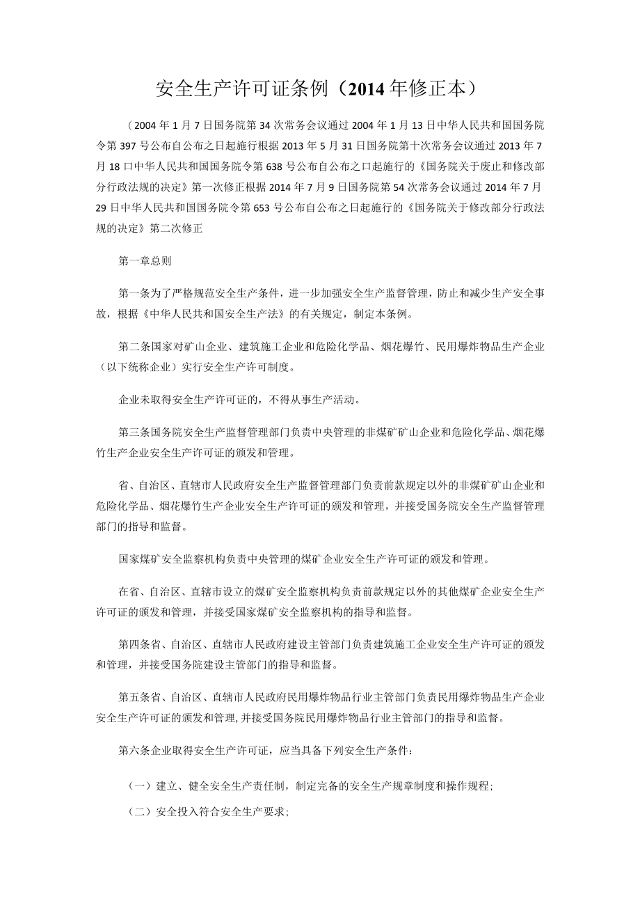 安全生产许可证条例.docx_第1页