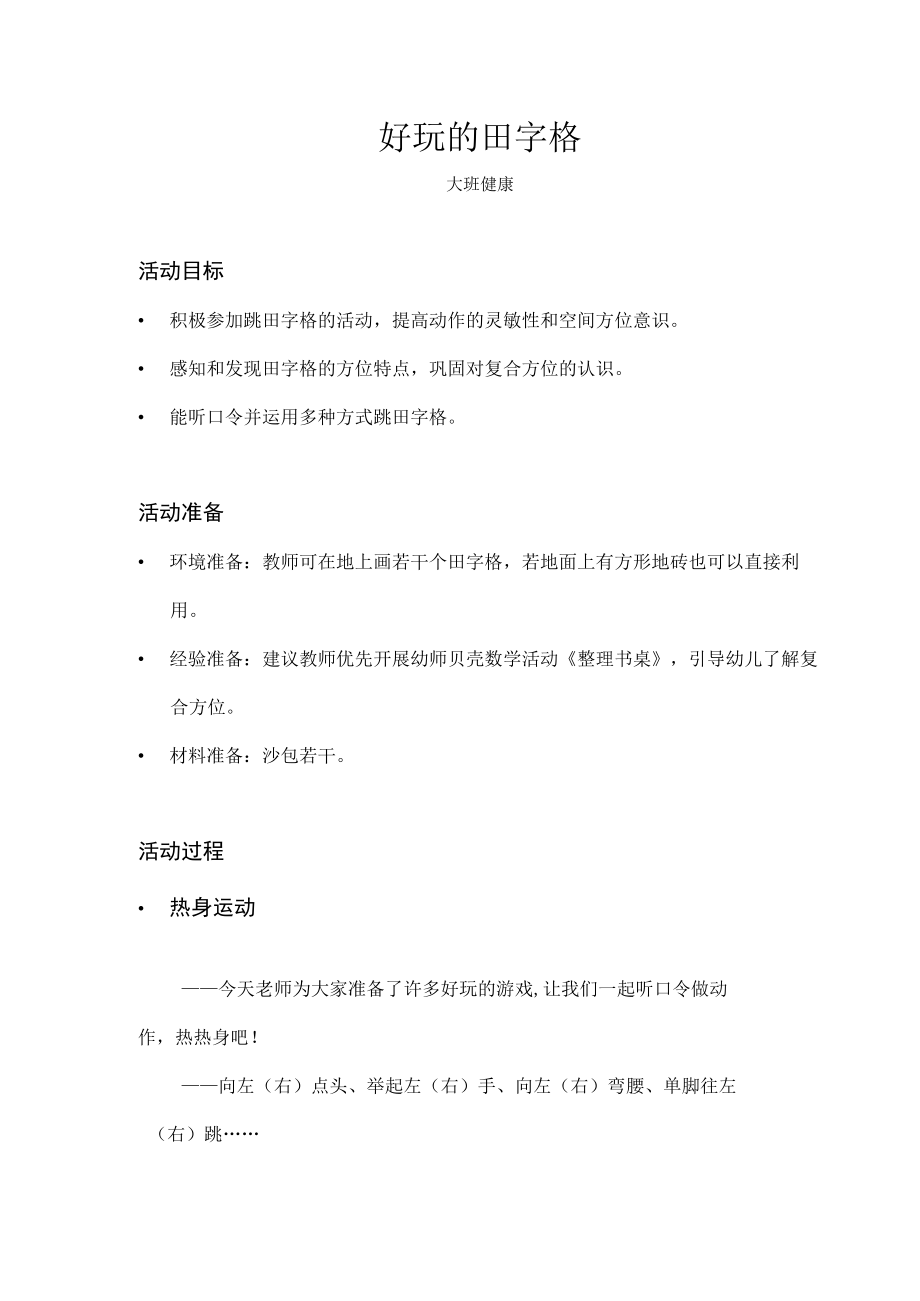 大班健康好玩的田字格教案.docx_第1页