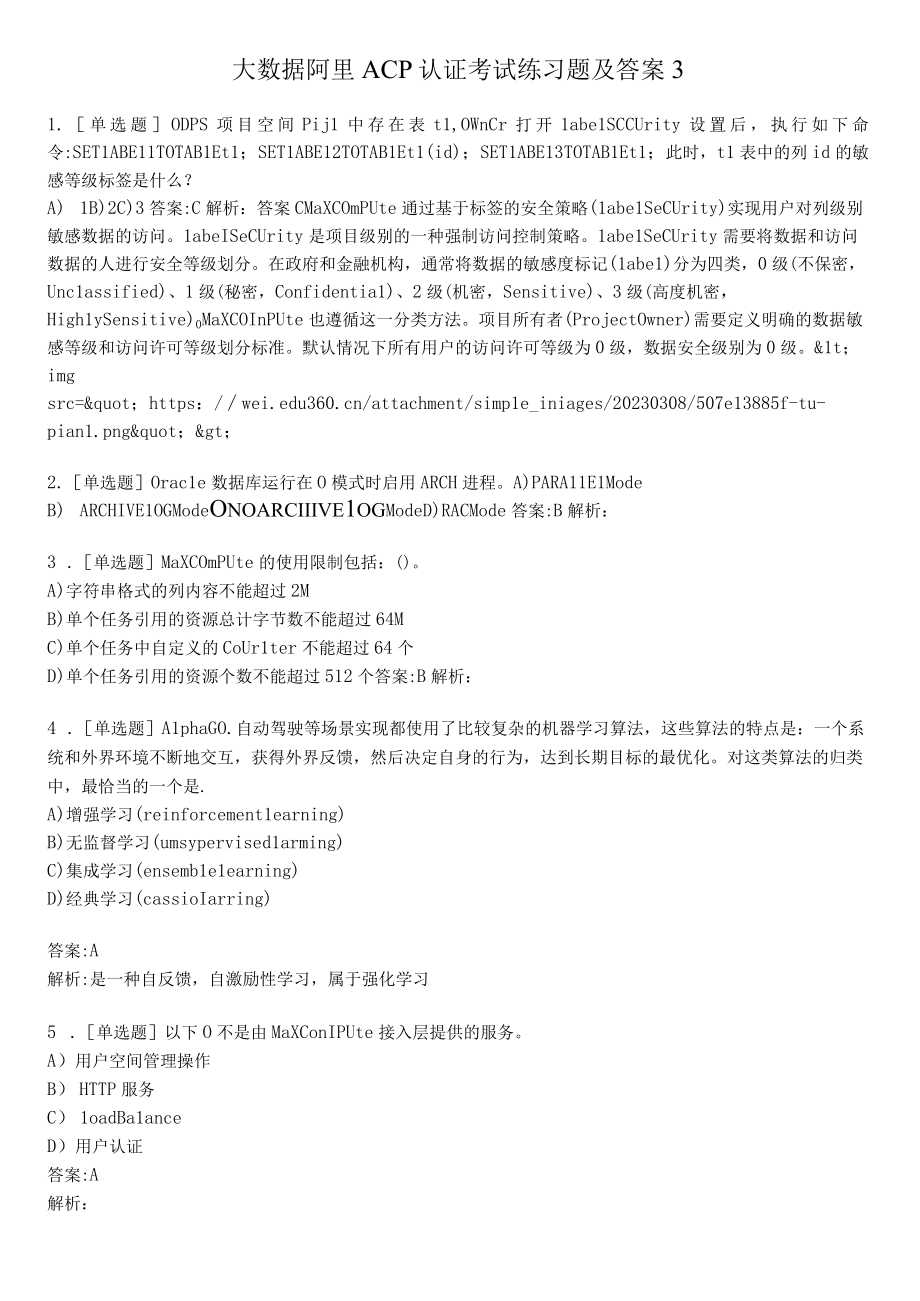 大数据阿里ACP认证考试练习题及答案3.docx_第1页