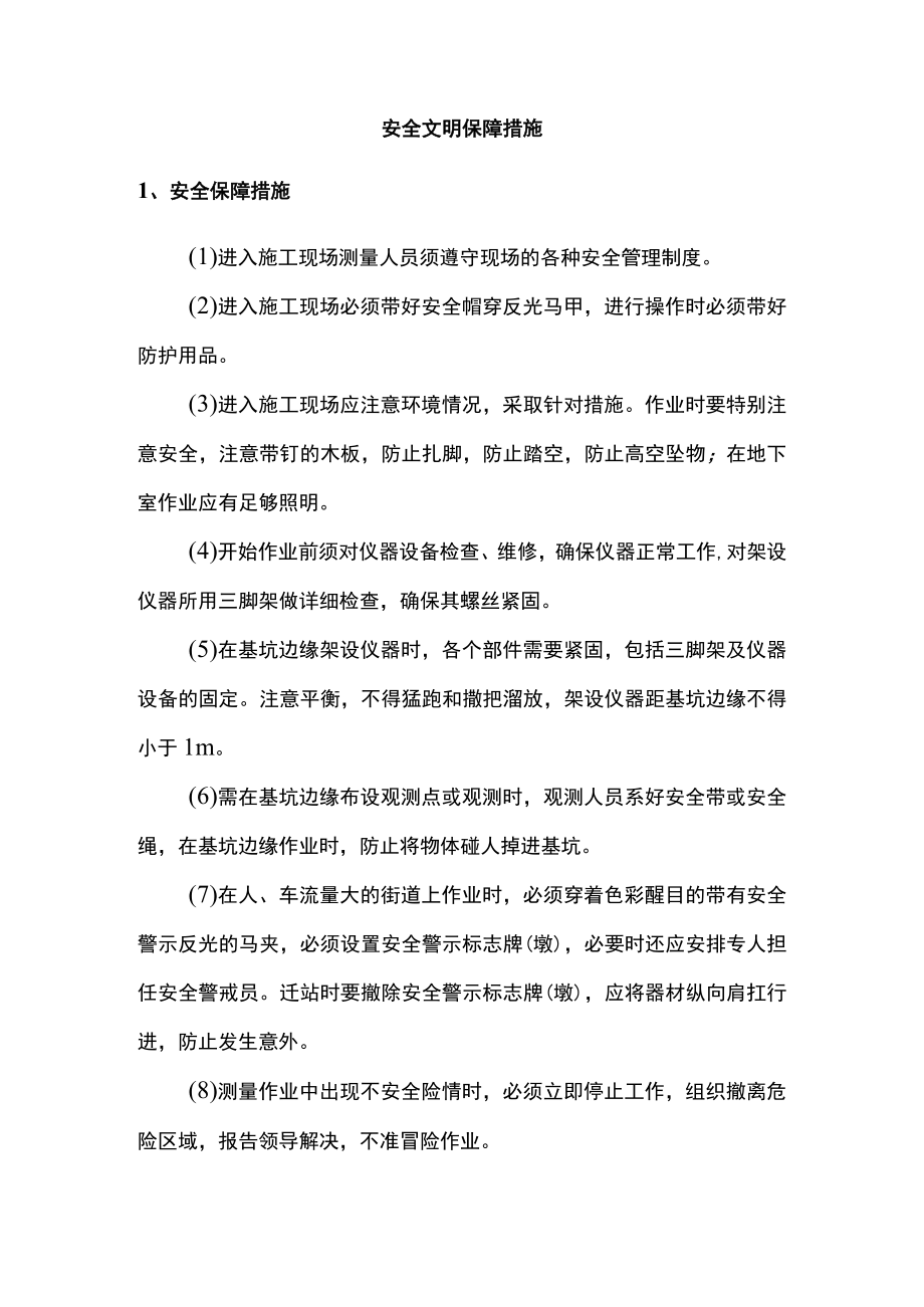 安全文明保障措施.docx_第1页