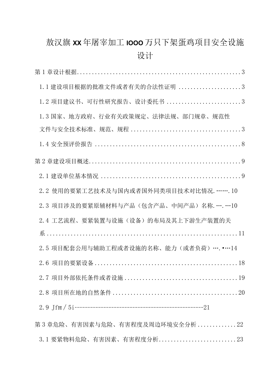 敖汉旗XX年屠宰加工1000万只下架蛋鸡项目安全设施设计.docx_第1页