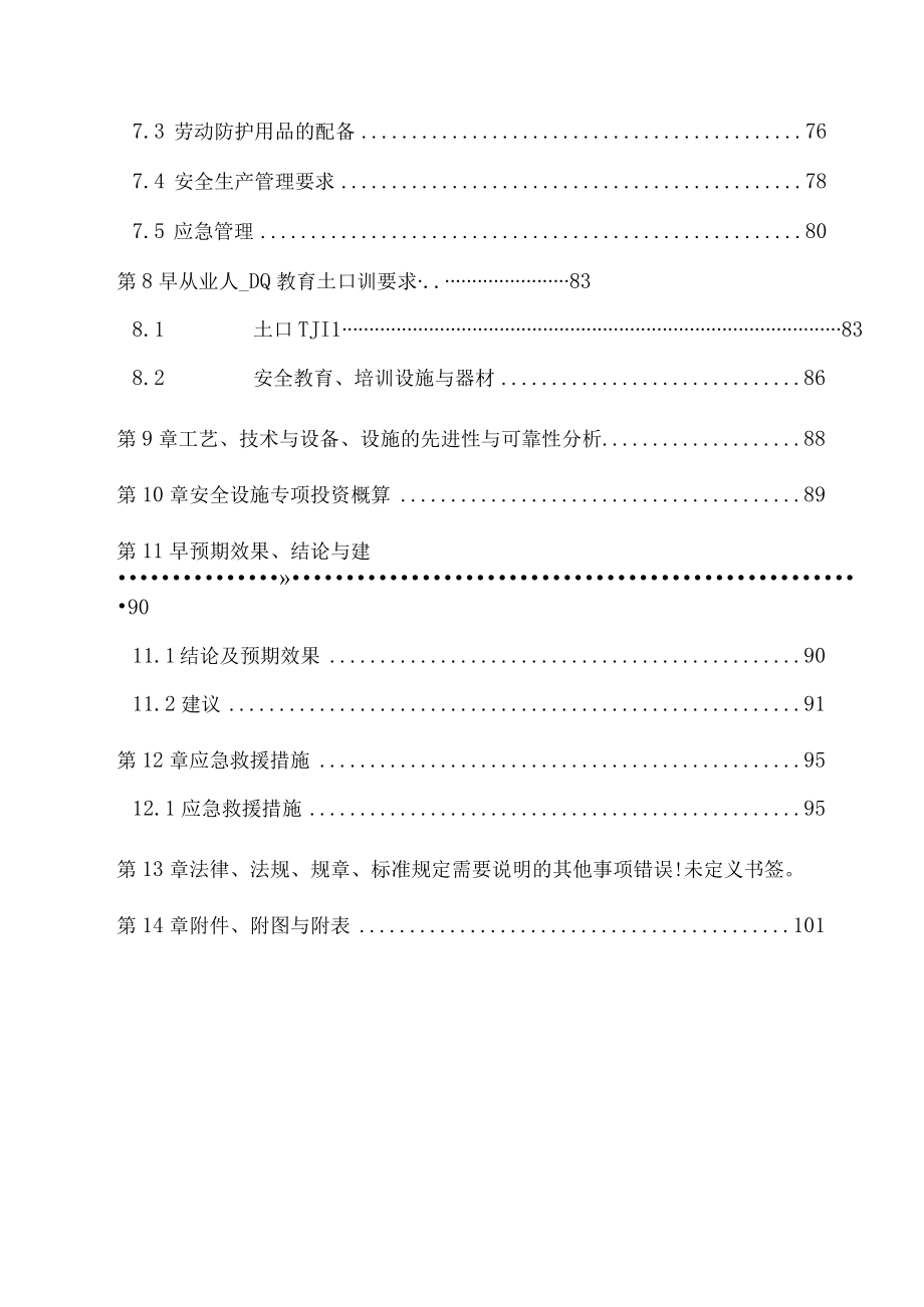 敖汉旗XX年屠宰加工1000万只下架蛋鸡项目安全设施设计.docx_第3页