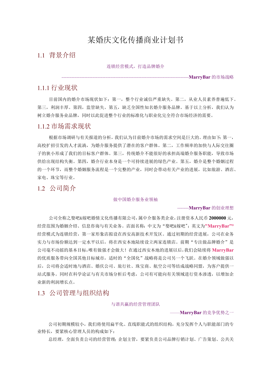 某婚庆文化传播商业计划书.docx_第1页