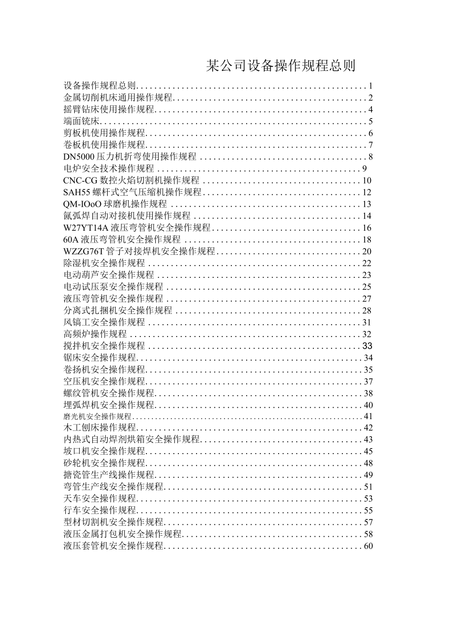 某公司设备操作规程总则.docx_第1页