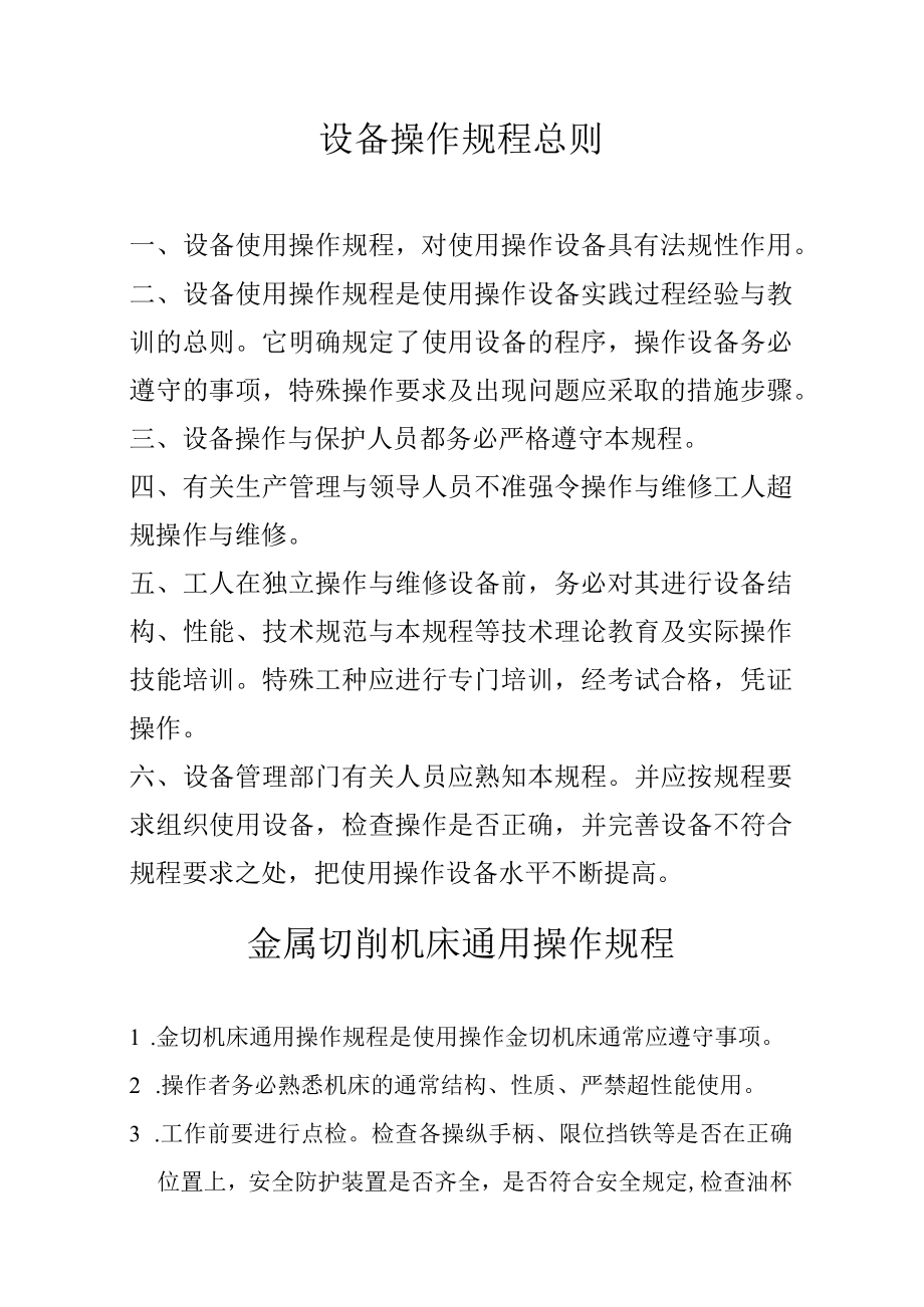 某公司设备操作规程总则.docx_第2页