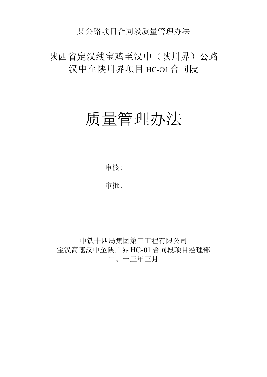 某公路项目合同段质量管理办法.docx_第1页