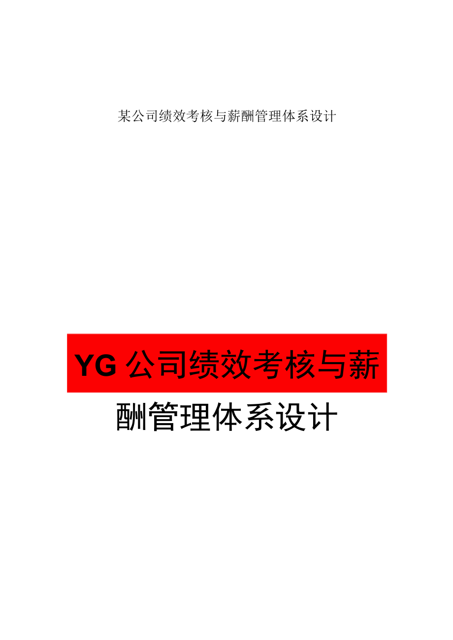 某公司绩效考核与薪酬管理体系设计.docx_第1页