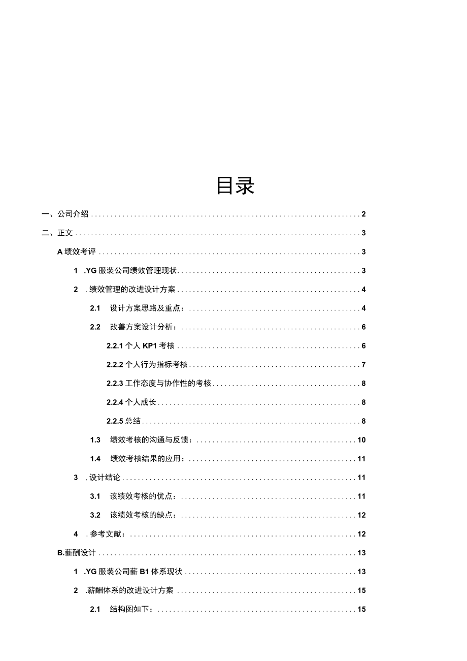 某公司绩效考核与薪酬管理体系设计.docx_第2页