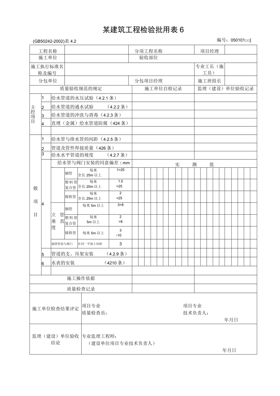 某建筑工程检验批用表6.docx_第1页