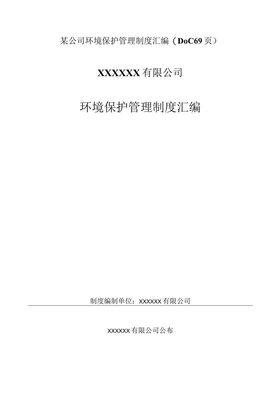 某公司环境保护管理制度汇编(DOC 69页).docx_第1页