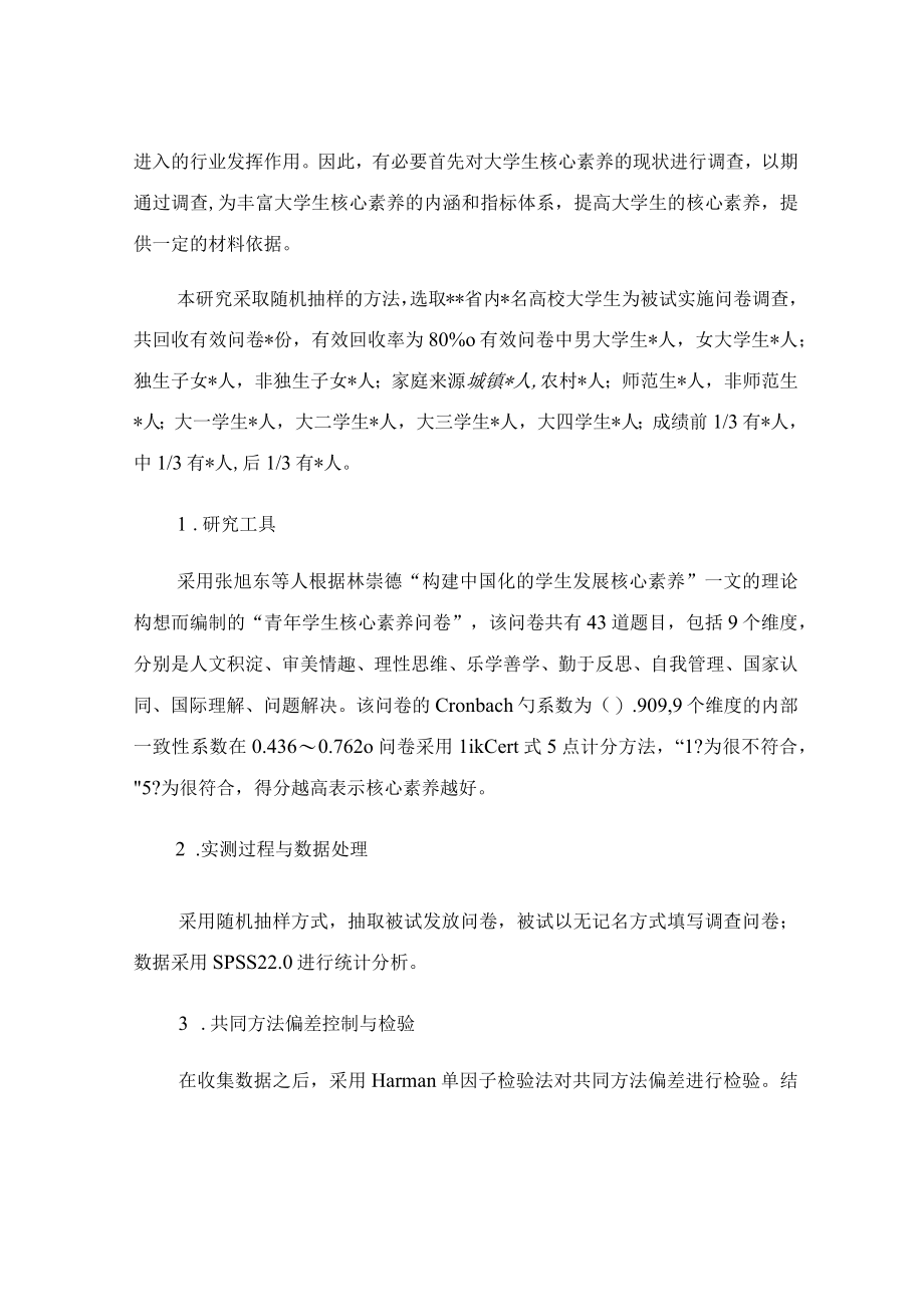 大学生核心素养现状调研报告.docx_第2页