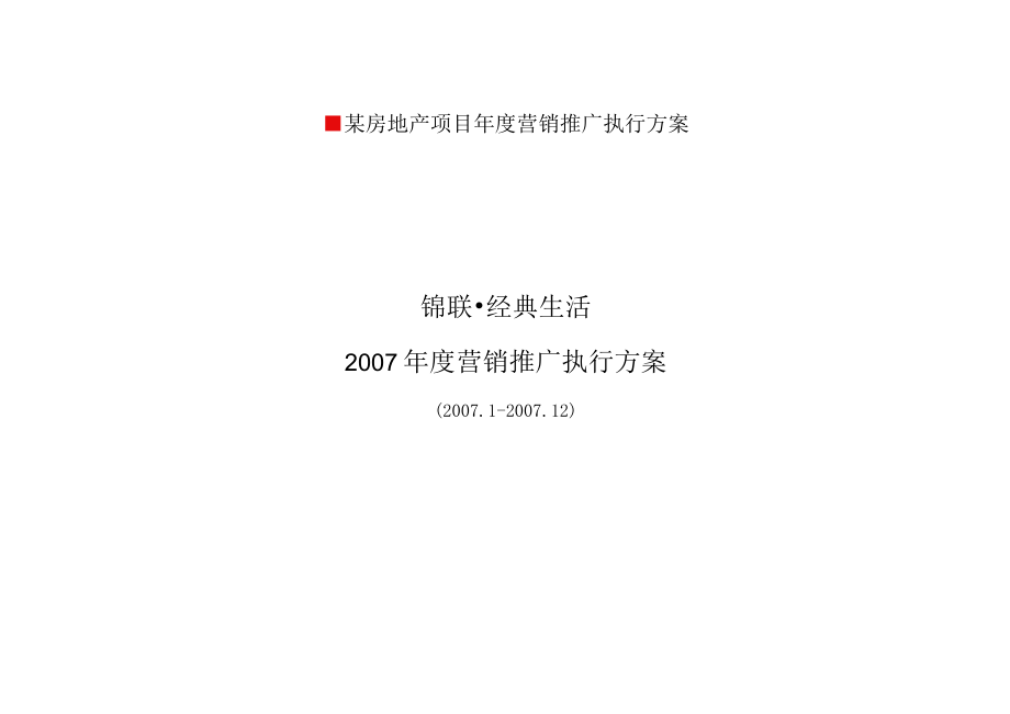 某房地产项目年度营销推广执行方案.docx_第1页