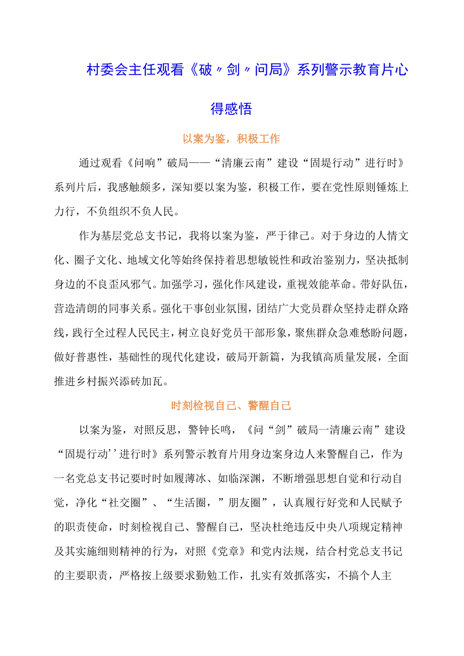 村委会主任观看《破剑问局》系列警示教育片心得感悟.docx_第1页