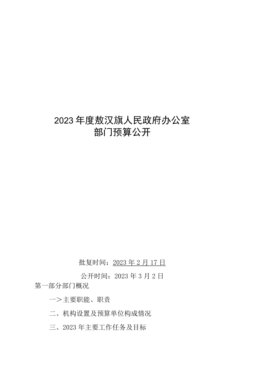 敖汉旗政府办2023年预算公开.docx_第1页