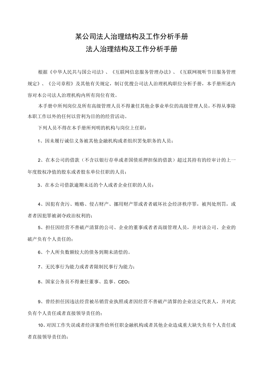 某公司法人治理结构及工作分析手册.docx_第1页