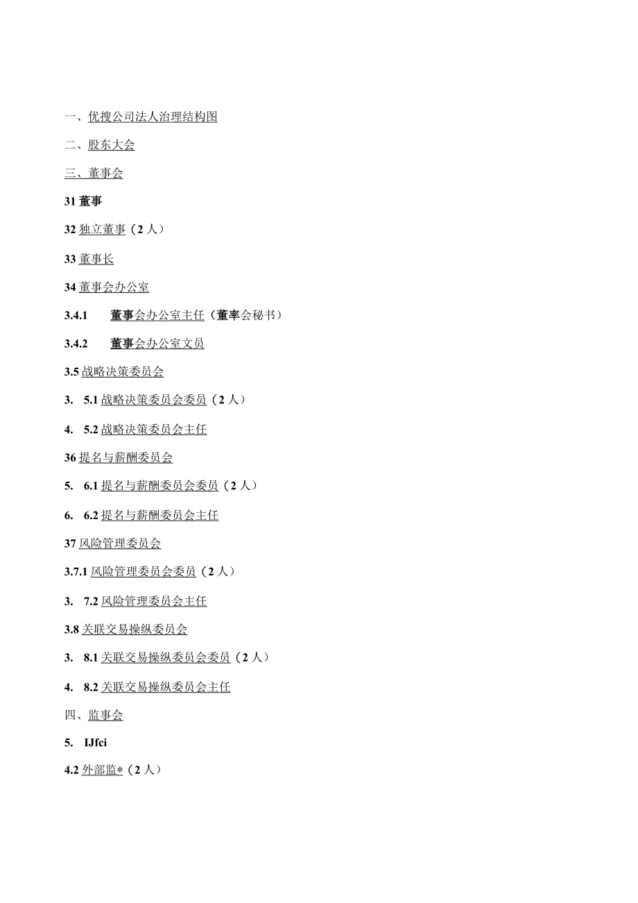 某公司法人治理结构及工作分析手册.docx_第3页