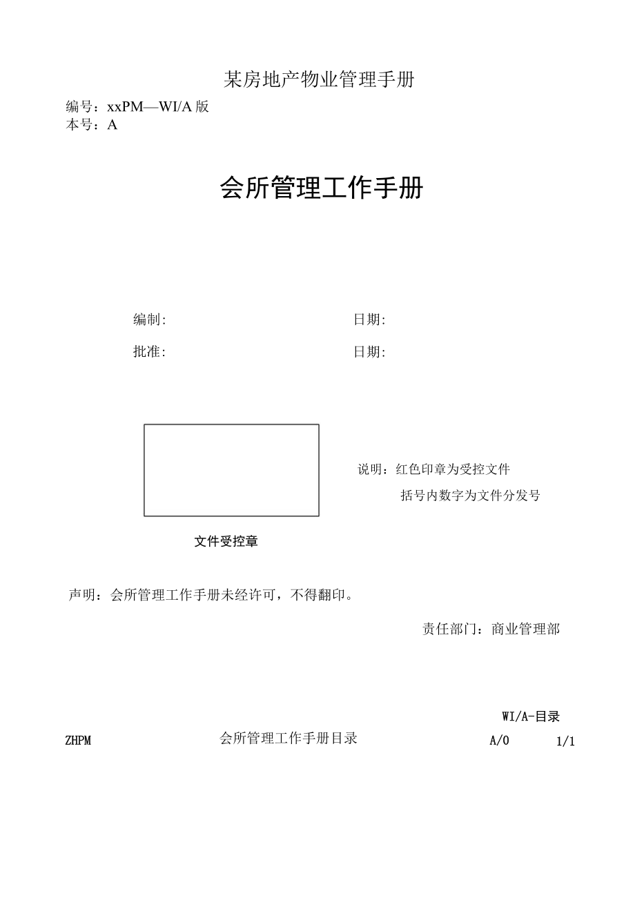 某房地产物业管理手册.docx_第1页