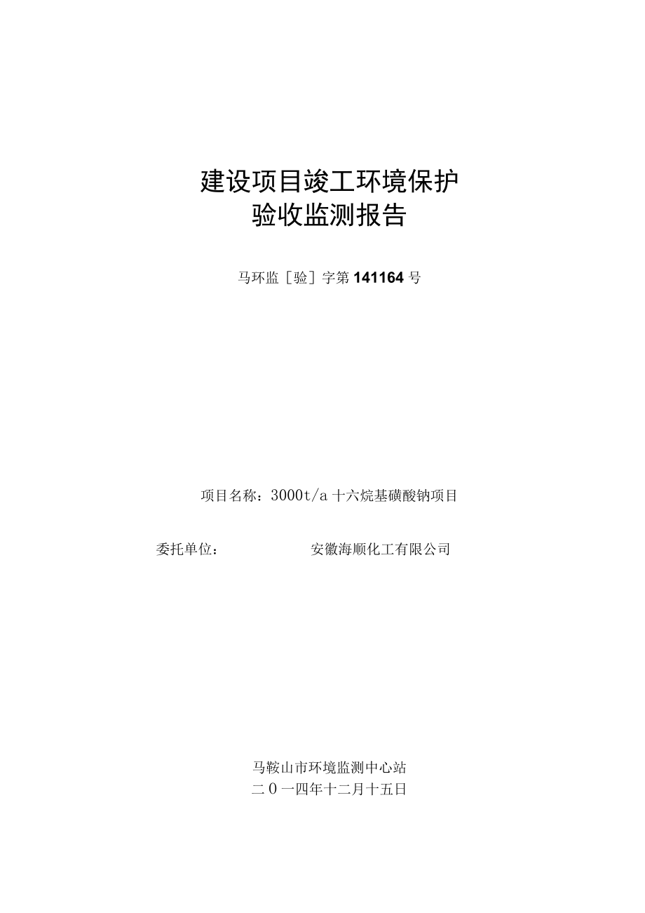 安徽海顺化工有限公司年产3000吨十六烷基磺酸钠项目竣工环境保护验收报告.docx_第1页