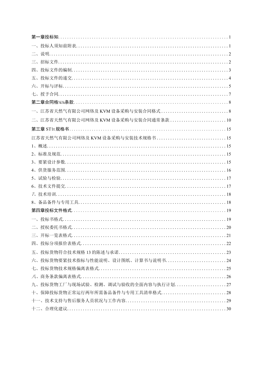 某公司网络及KVM设备采购和安装招标文件.docx_第2页