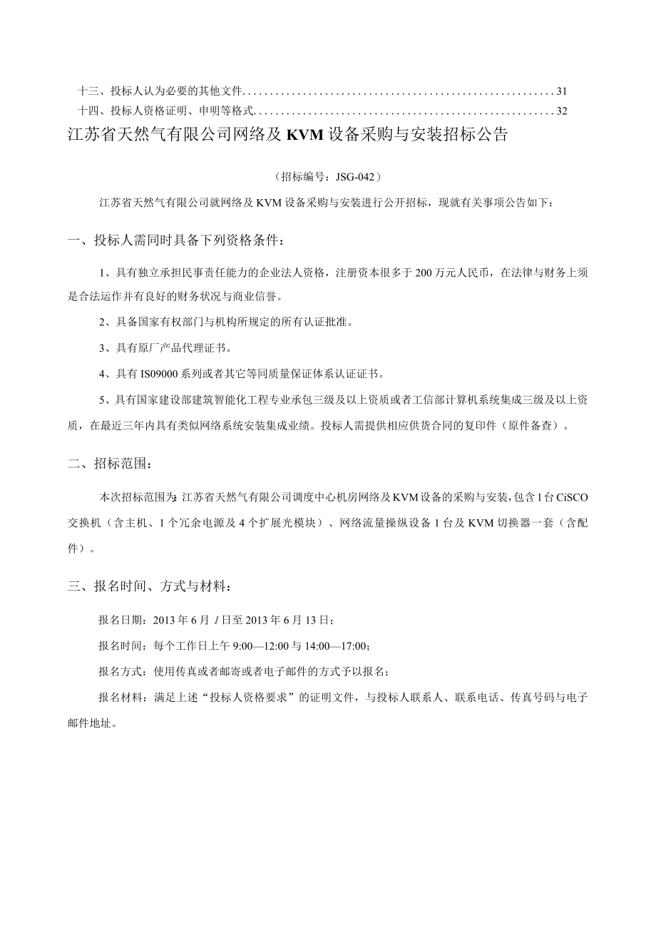 某公司网络及KVM设备采购和安装招标文件.docx_第3页