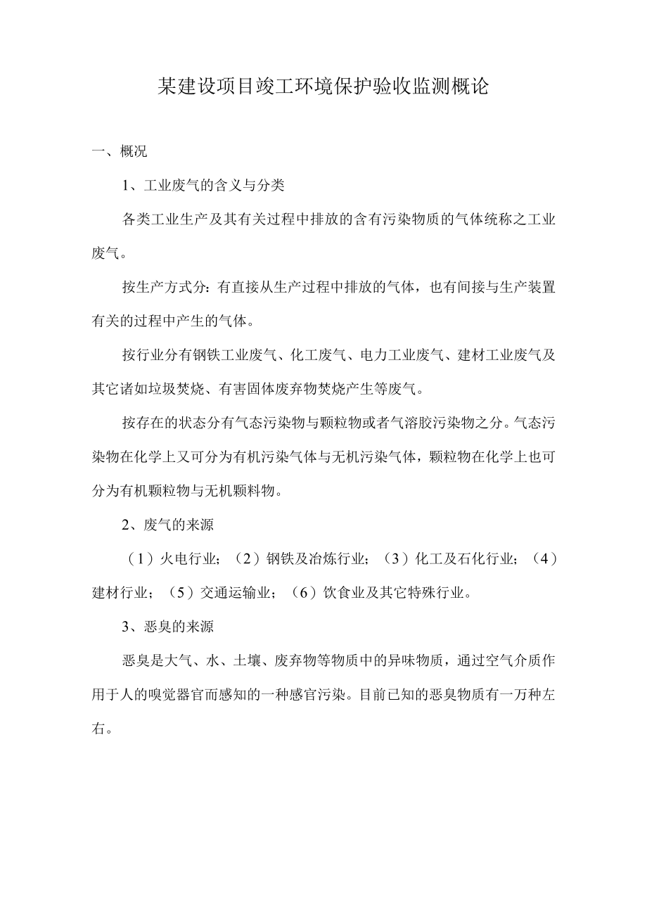 某建设项目竣工环境保护验收监测概论.docx_第1页