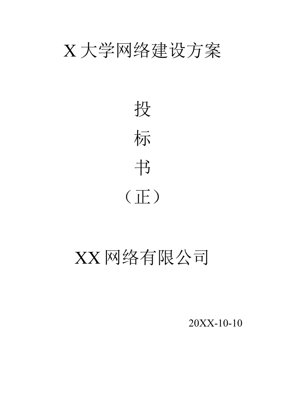 大学网络建设方案投标书.docx_第1页