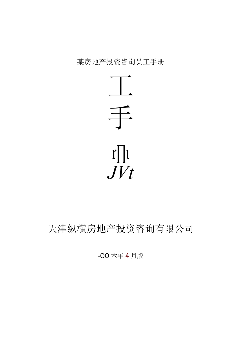 某房地产投资咨询员工手册.docx_第1页