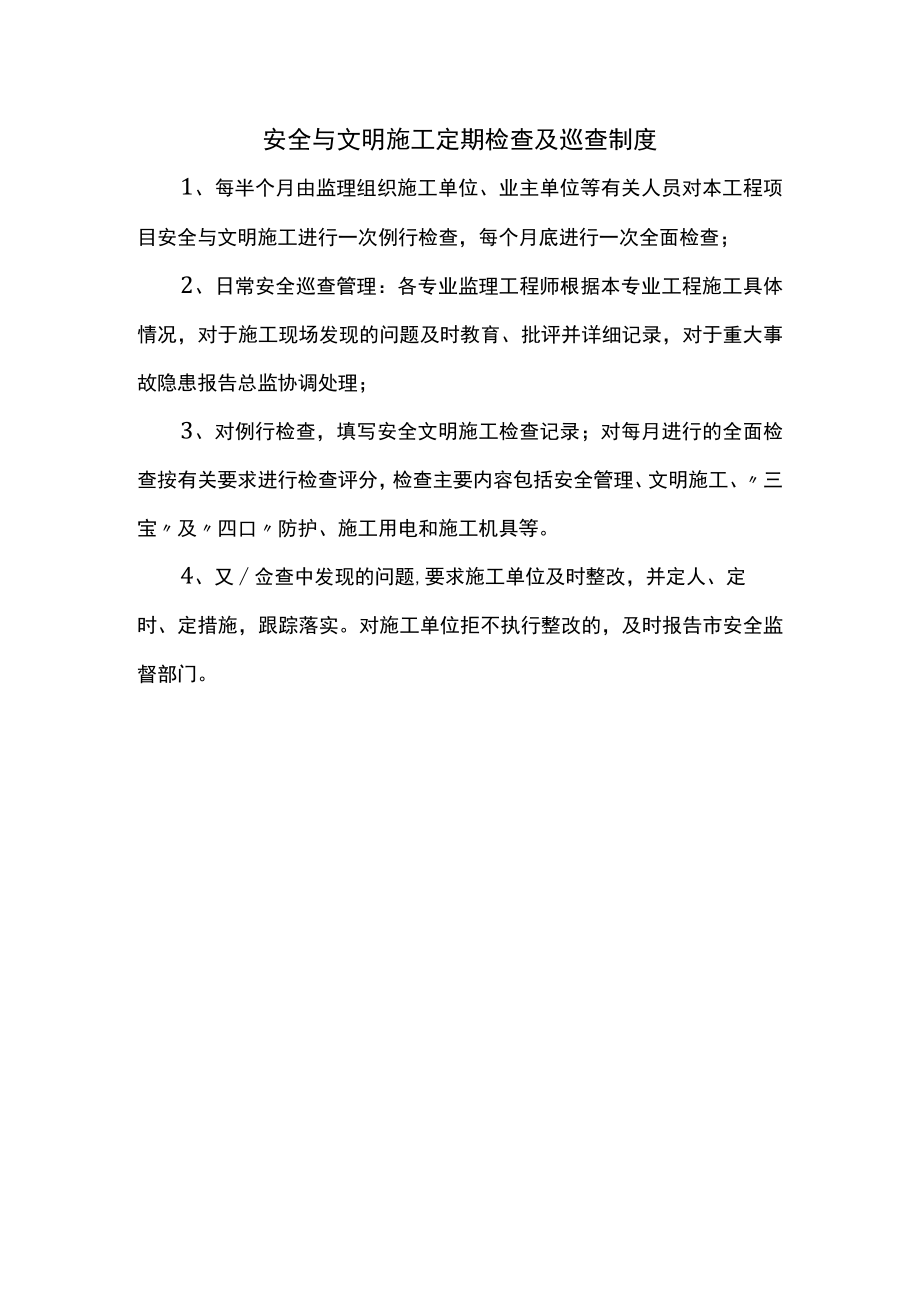 安全与文明施工定期检查及巡查制度.docx_第1页