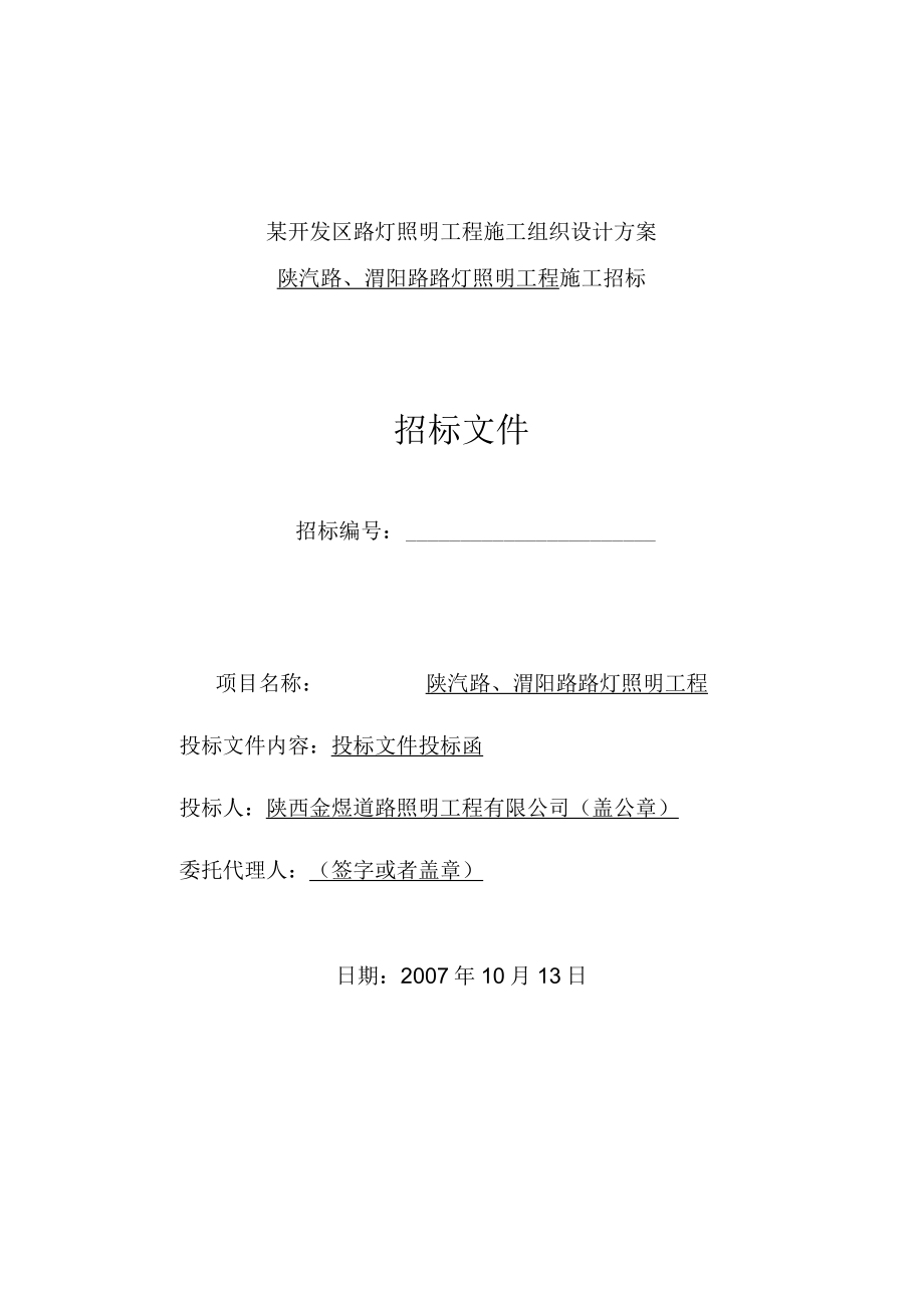 某开发区路灯照明工程施工组织设计方案.docx_第1页