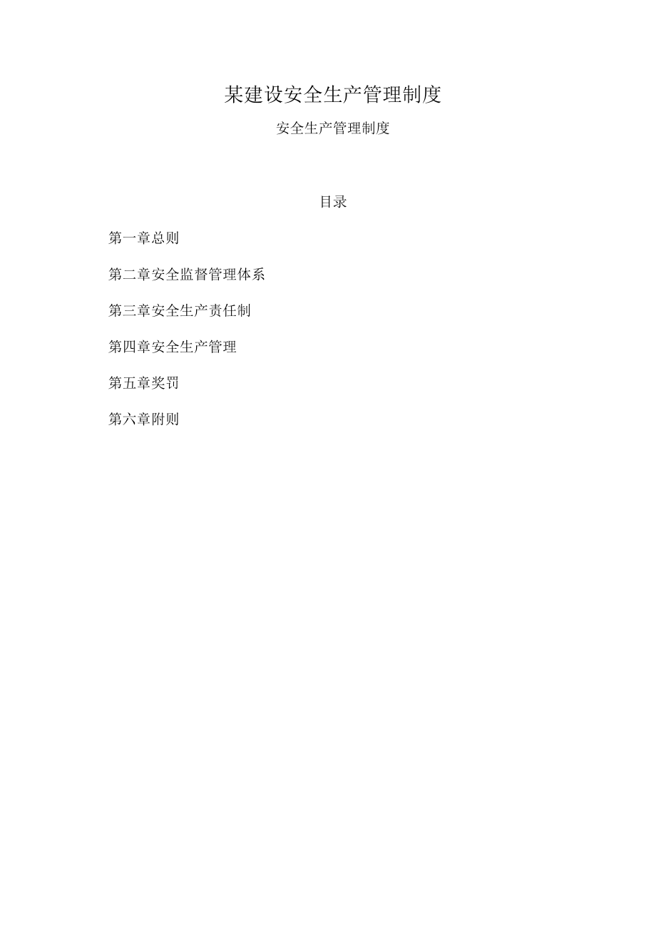 某建设安全生产管理制度.docx_第1页