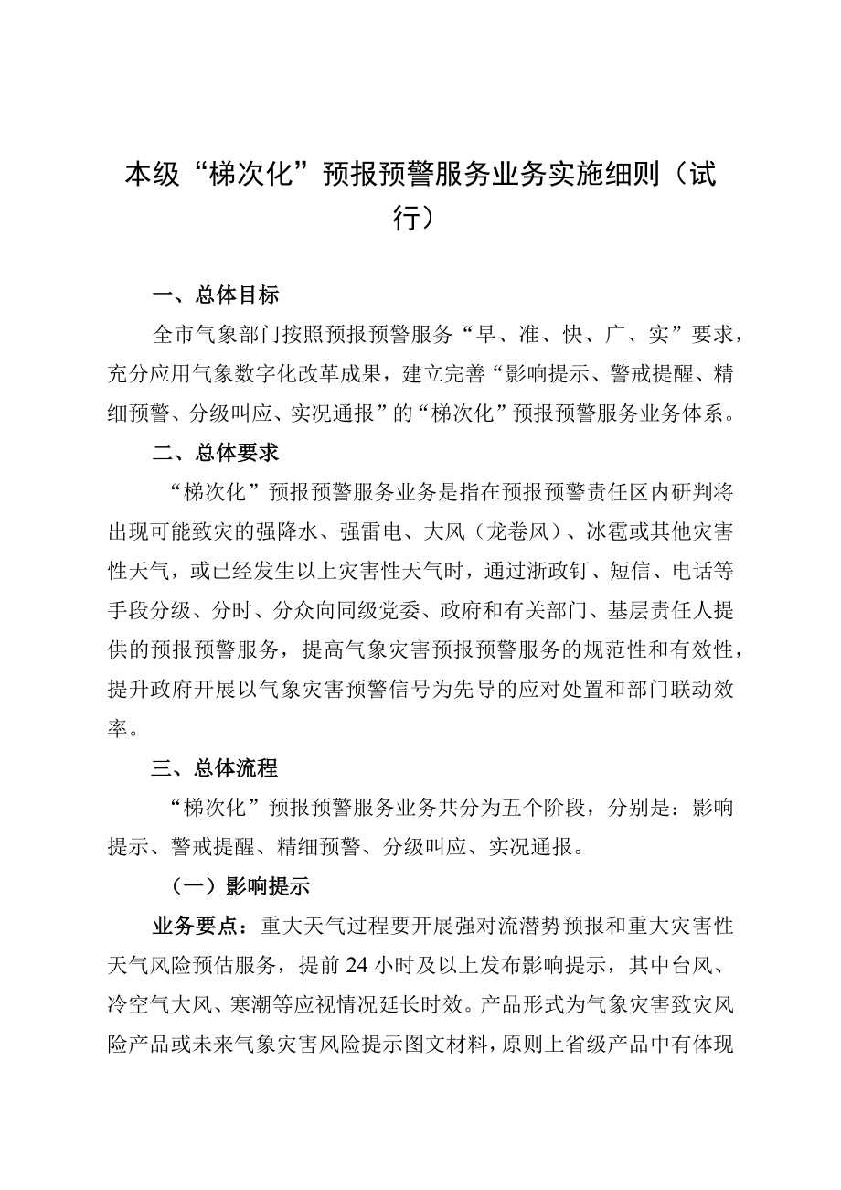 本级梯次化预报预警服务业务实施细则.docx_第1页