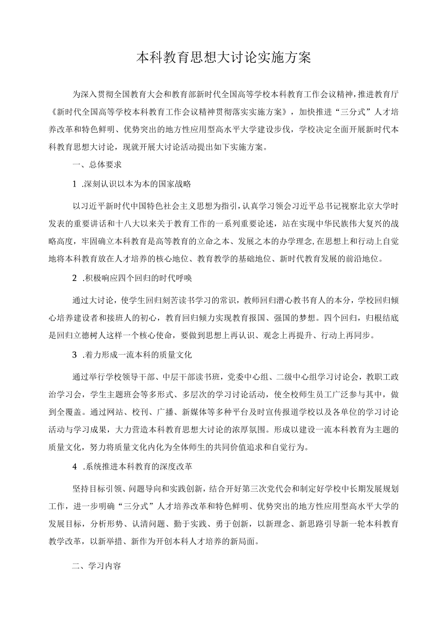 本科教育思想大讨论实施方案.docx_第1页