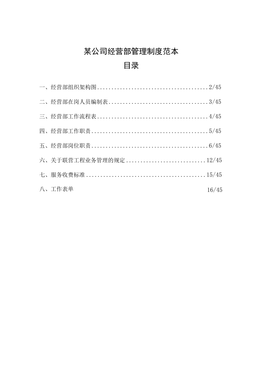 某公司经营部管理制度范本.docx_第1页