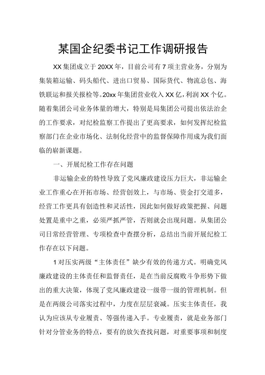 某国企纪委书记工作调研报告.docx_第1页