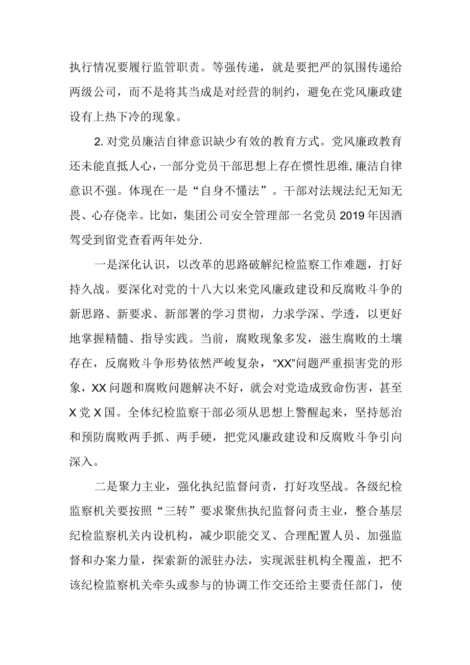 某国企纪委书记工作调研报告.docx_第2页